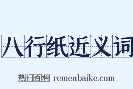 八行纸近义词是什么意思的图片